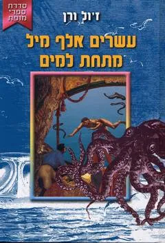 עשרים אלף מיל מתחת למים [קוראים]