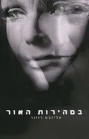 במהירות האור
