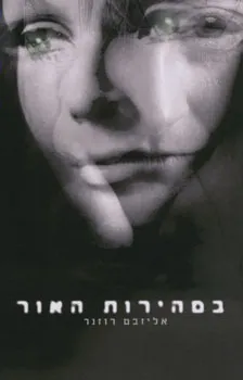 במהירות האור