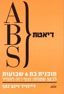 דיאטת ABC