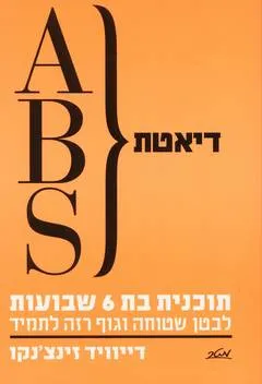 עטיפת דיאטת ABC