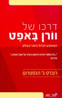 דרכו של וורן באפט : המשקיע הגדול ביותר בעולם