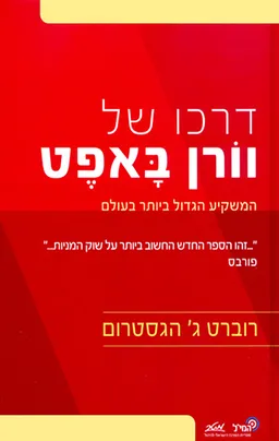 דרכו של וורן באפט : המשקיע הגדול ביותר בעולם