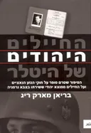 החיילים היהודים של היטלר