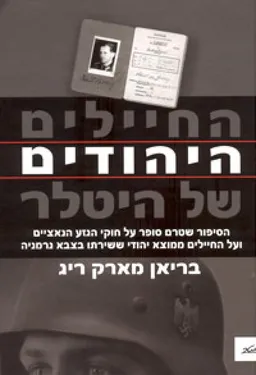 החיילים היהודים של היטלר