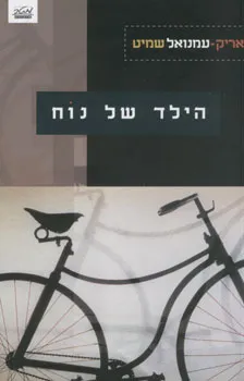 הילד של נוח