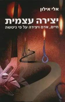 עטיפת הספר הלא מודע במדע ובפסיכואנליזה מאת שטיין יהויקים