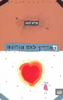 המדריך לאם הגרועה
