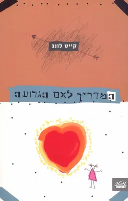 המדריך לאם הגרועה