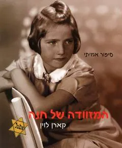 המזוודה של חנה : סיפור אמיתי