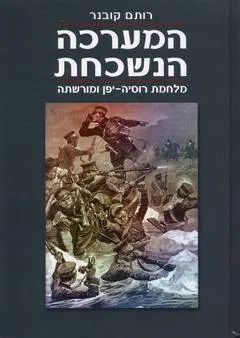 המערכה הנשכחת