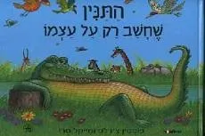התנין שחשב רק על עצמו