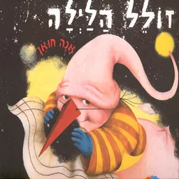 זולל הלילה