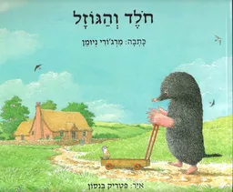 חולד והגוזל