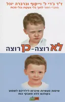 לא רוצה - כן רוצה