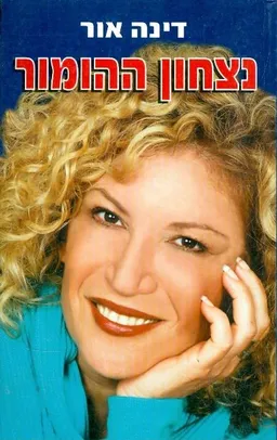 נצחון ההומור