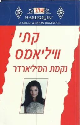 נקמת המיליארדר (203)