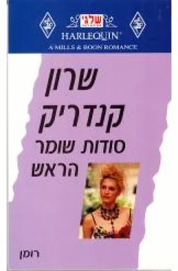 עטיפת הספר סודות שומר הראש (202) מאת שרון קנדריק