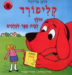 קליפורד הולך לבית ספר לכלבים