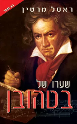שערו של בטהובן