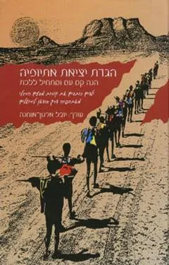 עטיפת הספר הגדת יציאת אתיופיה מאת יובל ארנון - אוחנה