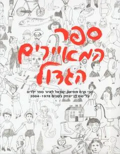 ספר המאיירים הגדול
