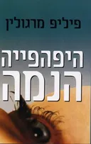 היפהפייה הנמה