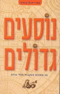 נוסעים גדולים : 28 מסעות בעקבות מגלי עולם
