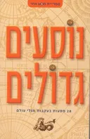נוסעים גדולים