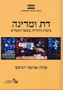 דת ומדינה בהגות היהודית במאה העשרים
