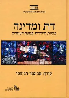 עטיפת דת ומדינה בהגות היהודית במאה העשרים