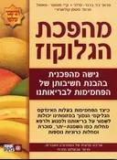 מהפכת הגלוקוז