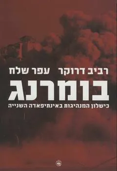 בומרנג : כישלון המנהיגות באינתיפאדה השניה