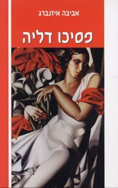 פסיכו דליה