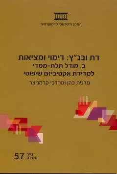 דת ובג"ץ: דימוי ומציאות ב. מודל תלת ממדי למדידת אקטיביזם שיפוטי