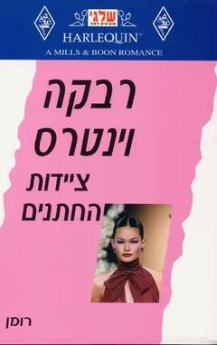 ציידות החתנים