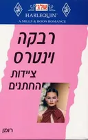 ציידות החתנים (207)