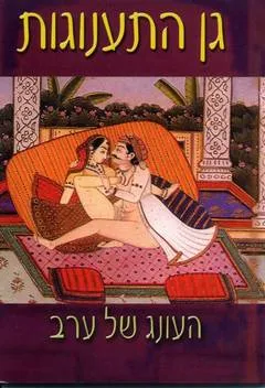 עטיפת הספר גן התענוגות מאת ללא סופר