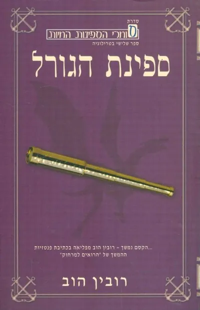 ספינת הגורל