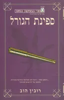 ספינת הגורל