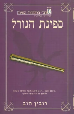 עטיפת ספינת הגורל