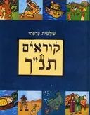 קוראים תנ"ך - הבריאה