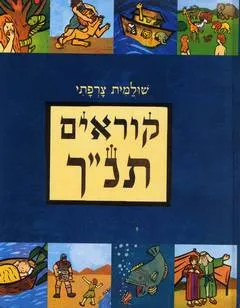 קוראים תנ"ך - הבריאה