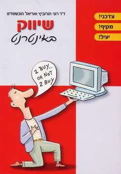 שיווק באינטרנט (מהדורת 2005)