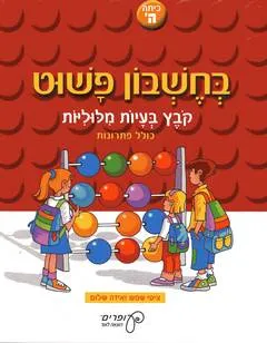 בחשבון פשוט: כיתה ה'