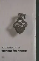 ובאתי על החתום