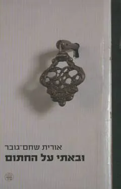 ובאתי על החתום