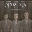 אנה פרנק