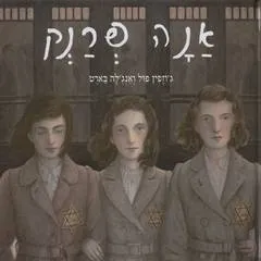 אנה פרנק