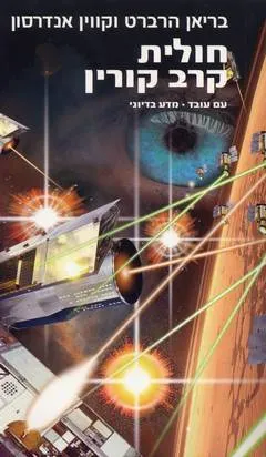 חולית: קרב קורין